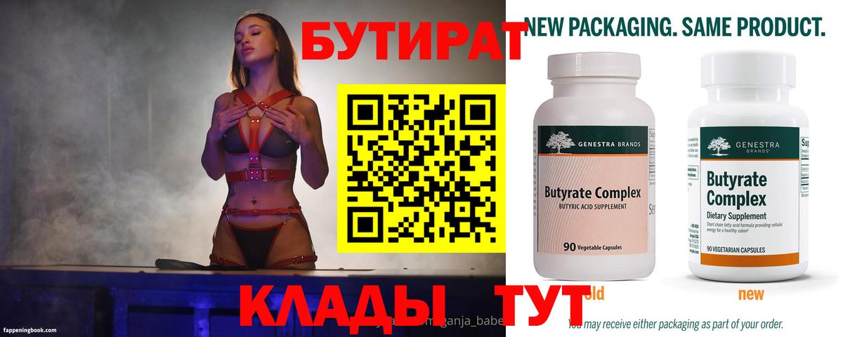 БУТИРАТ BDO Липецк