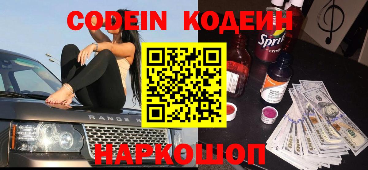 Кодеин Purple Drank Липецк